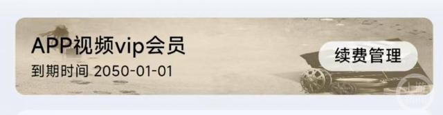▲这个APP的VIP会员2050年到期。    图片来源/截屏