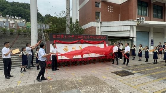 福州七中主题校区小学部揭牌 学校供图
