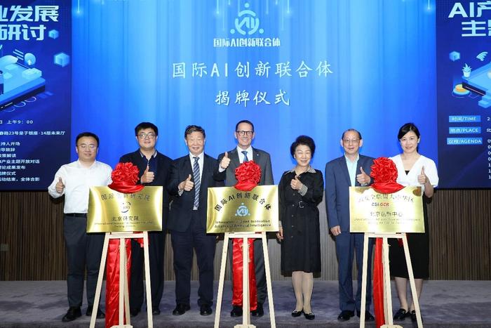 国际AI创新联合体等国际机构落地北京揭牌仪式