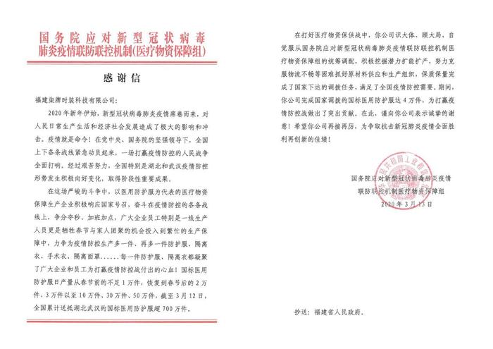 （图：《国务院应对新型冠状病毒医疗物资保障组致中国柒牌感谢信》）