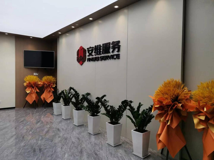 安维服务公司总部办公室