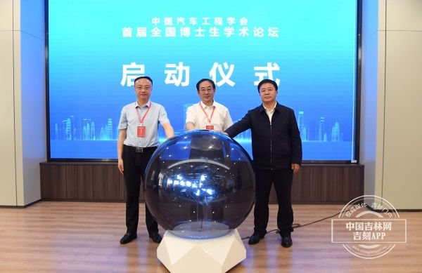 中国汽车工程学会首届全国博士生学术论坛启动