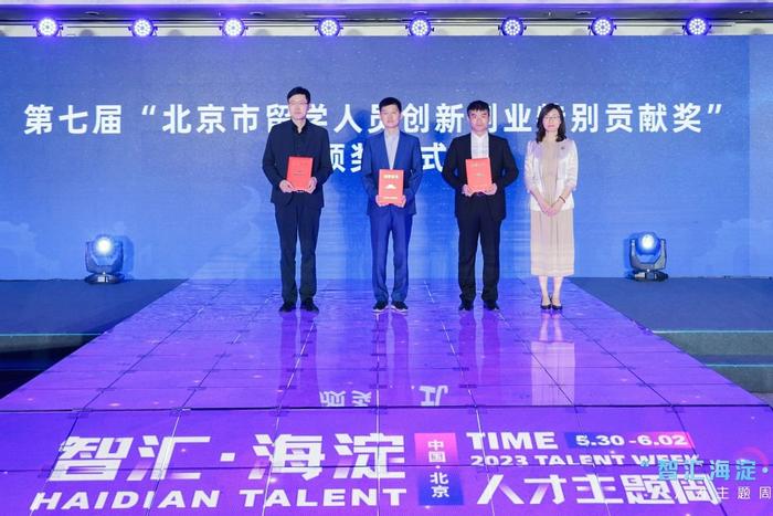 第七届“北京市留学人员创新创业特别贡献奖”颁奖仪式