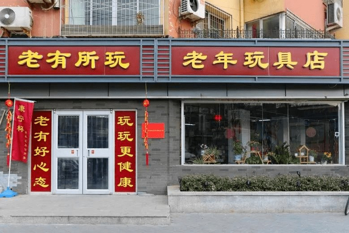 “老有所玩”线下店（图源：文旅通州）