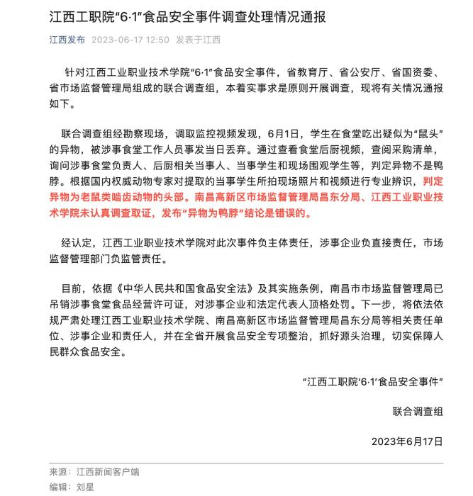 截图:江西工职院"6·1"食品安全事件调查处理情况通报