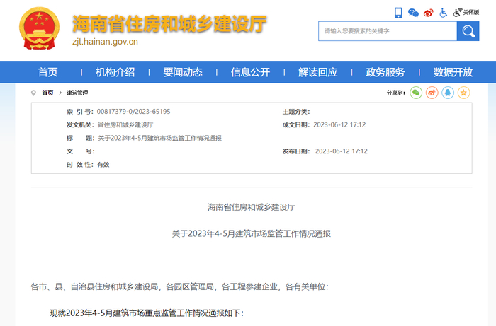 （图源：海南省住房和城乡建设厅网站）
