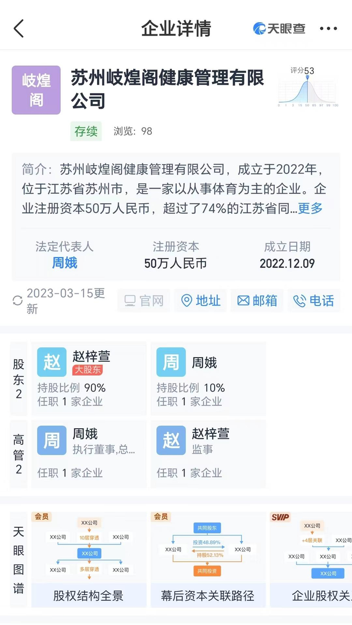 ↑苏州岐煌阁健康管理有限公司工商资料