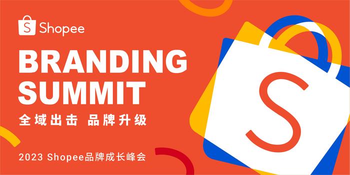 2023 Shopee品牌成长峰会将于6月29日召开