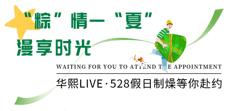 这个端午佳节，懂你的华熙LIVE·528