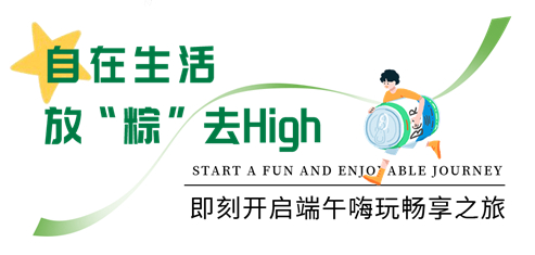热力“粽”夏，就要无拘无束