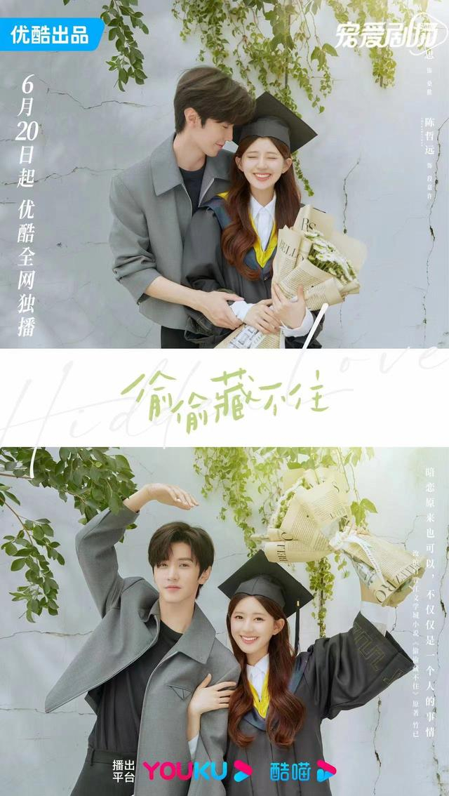 《偷偷藏不住》海报。