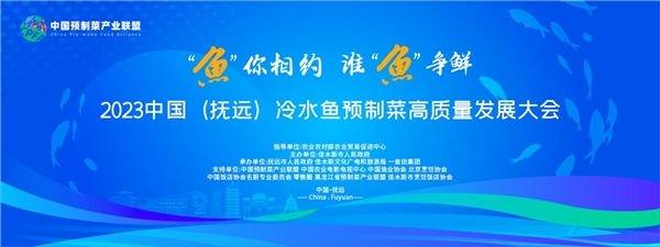 2023中国（抚远）冷水鱼预制菜高质量发展大会在黑龙江抚远举办