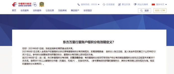 图：东航官网上关于积分有效期的规定。 资料图片　　