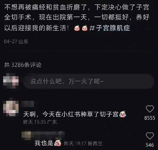 ↑有网友称被“种草”切子宫 图据网络