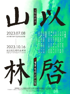 　　“文明的传承：以启山林—百年巨匠艺术大展”海报