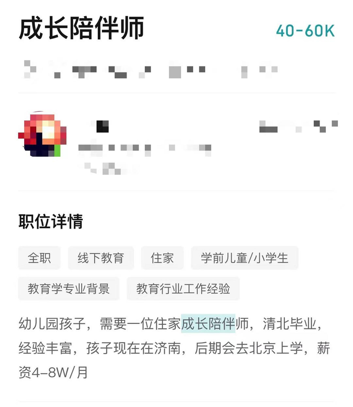 ↑有企业发布的成长陪伴师岗位，要求清北毕业，薪资最高能达到8万/月