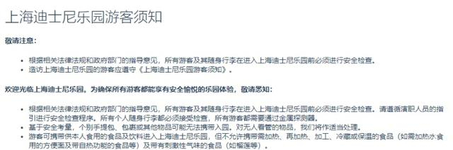 上海迪士尼乐园官网游客须知截图