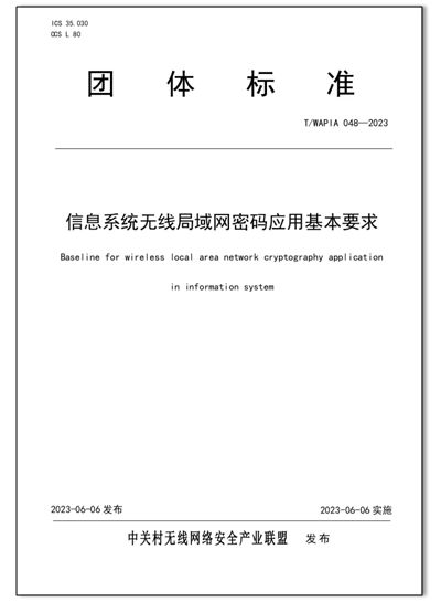 图： T/WAPIA 048—2023《信息系统无线局域网密码应用基本要求》