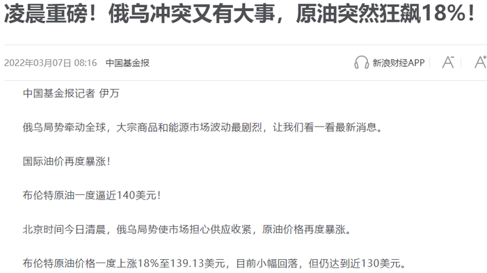 俄乌冲突时，油价曾单日暴涨18%（中国基金报）