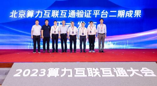 北京算力互联互通验证平台二期成果发布仪式