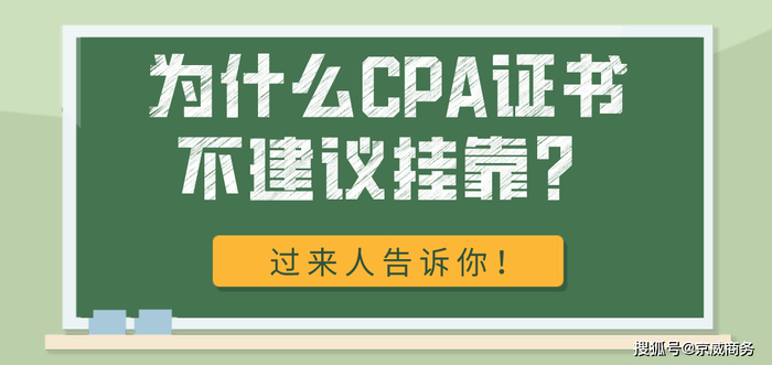 CPA证书挂靠风险有哪些