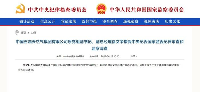 徐文荣被查通报截图