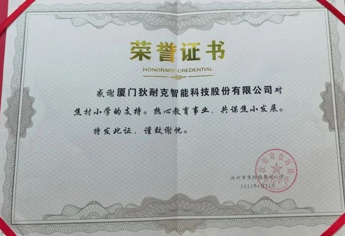 焦村小学为狄耐克颁发捐赠荣誉证书