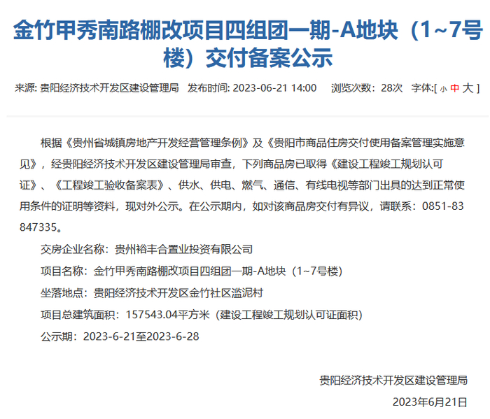 （贵阳市住房和城乡建设局网站截图）
