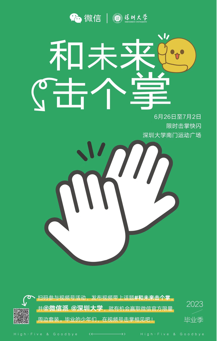 微信联合深圳大学共同发起“和未来击个掌”毕业快闪。（腾讯微信供图）