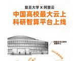 复旦大学上线中国高校最大云上科研智算平台 CFFF，45 亿参数科学大模型一天训完