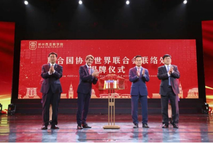 2023年4月，“联合国协会世界联合会联络处”揭牌仪式在郑州西亚斯学院举行。（图片来源：大河网）