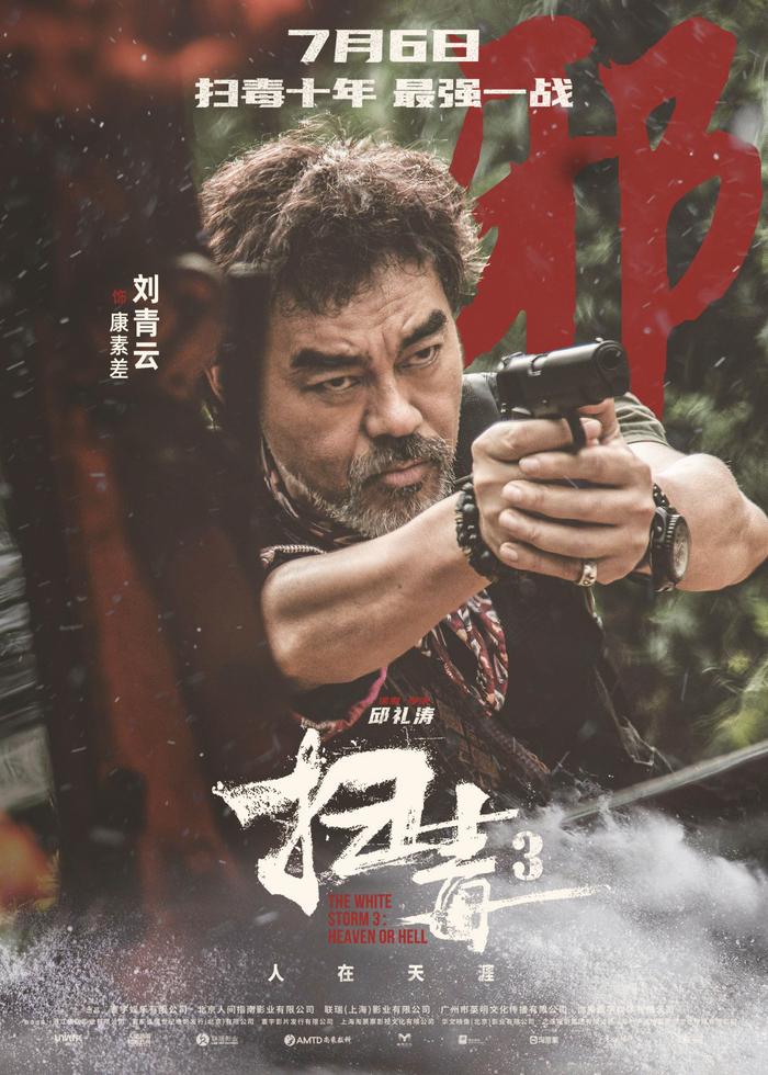     ▲电影《扫毒3：人在天涯》角色海报