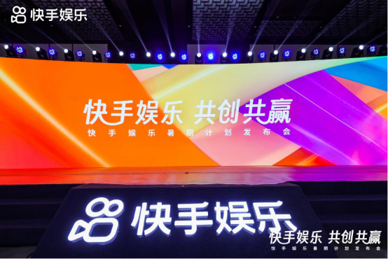 （快手娱乐暑期计划发布会现场）