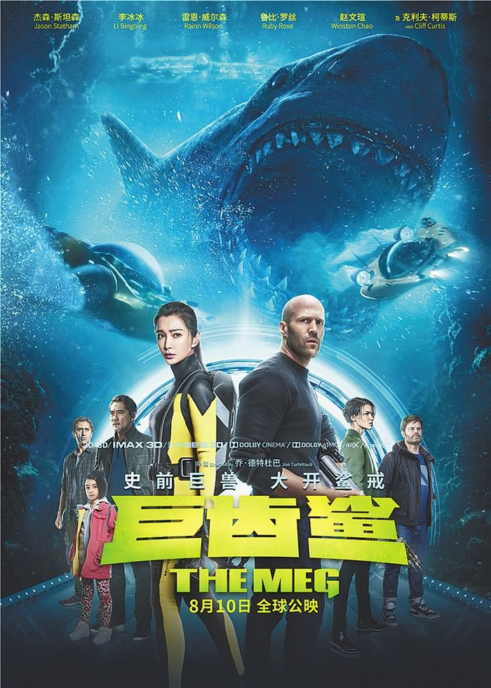 资料图：《巨齿鲨》电影海报。