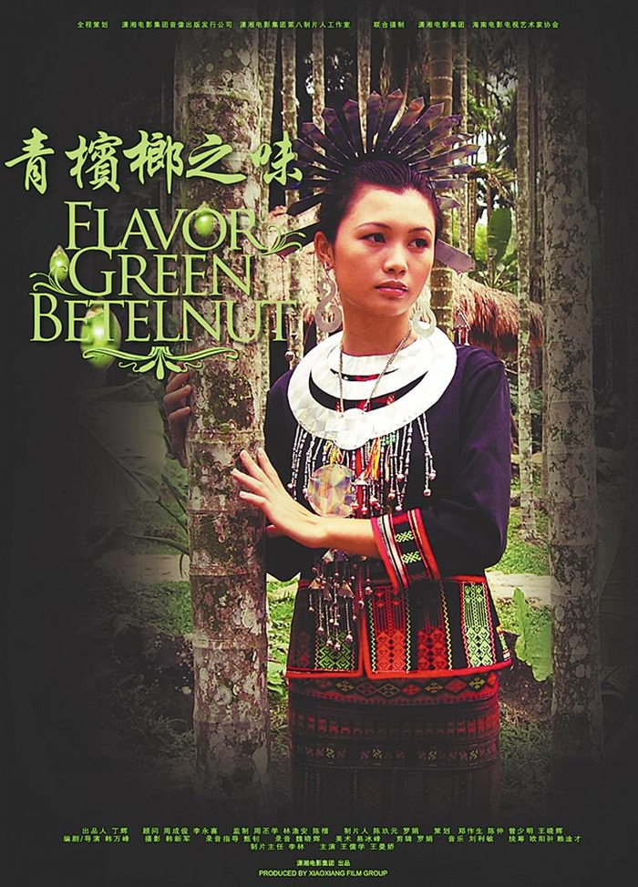 资料图：《青槟榔之味》电影海报。