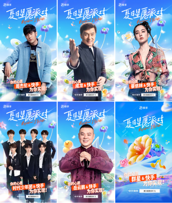 （「夏日星愿派对」明星阵容）