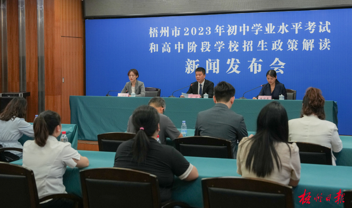 6月28日，梧州市召开2023年初中学业水平考试和高中阶段学校招生政策解读新闻发布会。甘沁雨 摄