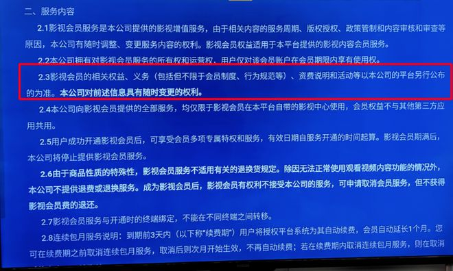 ▲酷开电视会员协议有关服务内容告知不充分