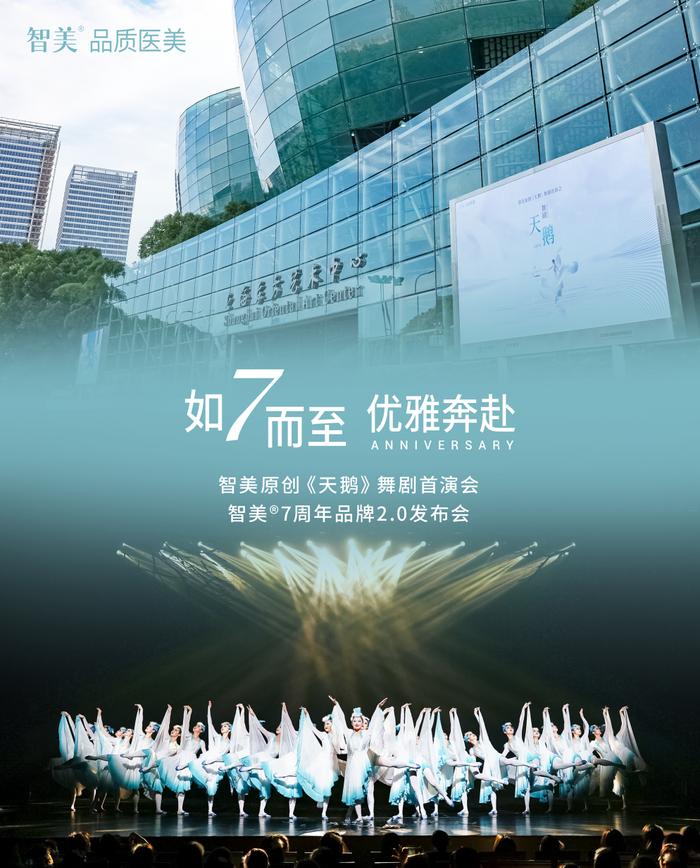 智美7周年品牌2.0升级,中国第一部原创《天鹅》舞剧首演！