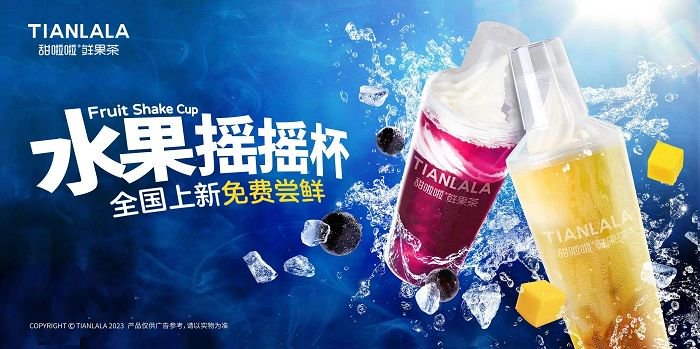 *甜啦啦重磅新品水果摇摇杯系列