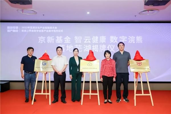 京新基金、数字浣熊、智云健康落地芜湖揭牌仪式