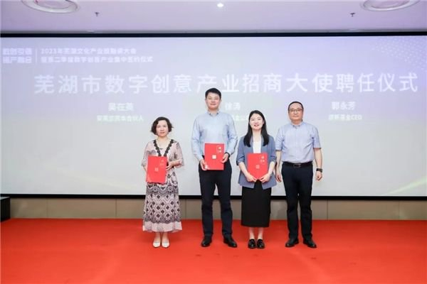 芜湖市数字创意产业招商大使聘任仪式