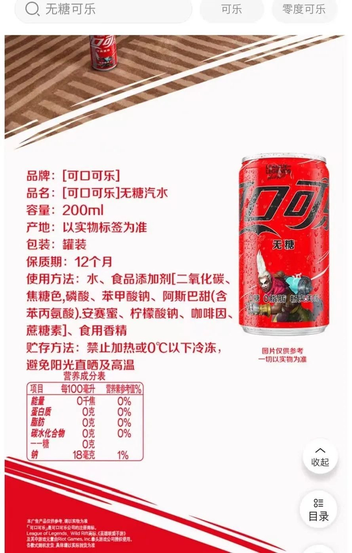 ▲可口可乐无糖汽水中含阿斯巴甜。来源：电商平台截图