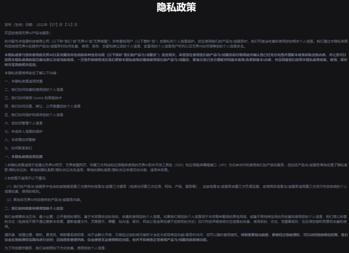 无界AI隐私政策部分截图
