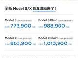 打响“价格战”第一枪！特斯拉Model X/S 再次降价 