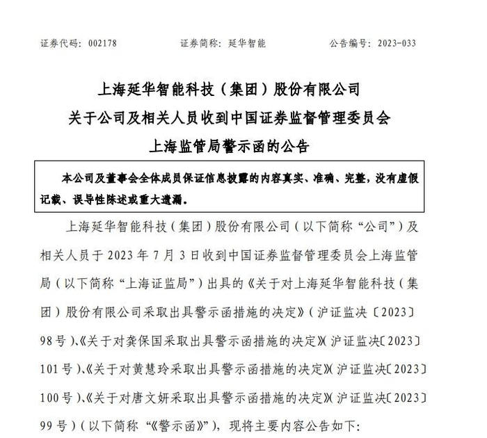 延华智能公告截图