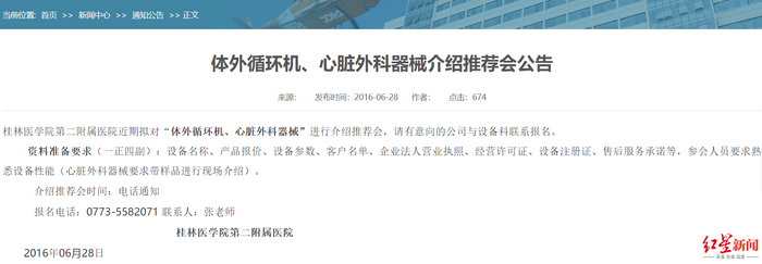 ↑附属二院发布的《体外循环机、心脏外科器械介绍推荐会公告》