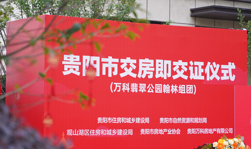 （万科翡翠公园翰林组团交房即交证仪式现场图）