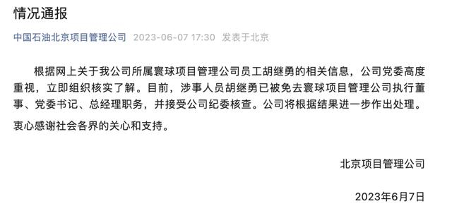 ↑中国石油北京项目管理公司微信公众号截图