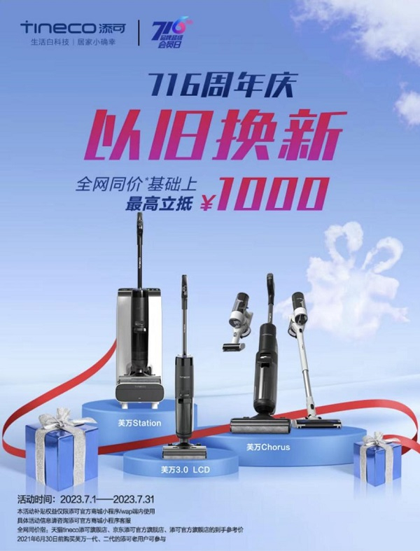 老用户专享焕新感恩来袭 添可“品牌关怀计划”至高抵1000元